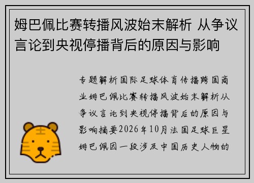 姆巴佩比赛转播风波始末解析 从争议言论到央视停播背后的原因与影响