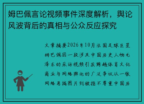 姆巴佩言论视频事件深度解析，舆论风波背后的真相与公众反应探究