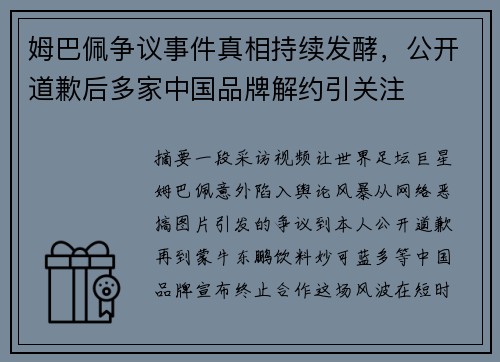 姆巴佩争议事件真相持续发酵,公开道歉后多家中国品牌解约引关注 姆巴佩争议事件真相持续发酵,公开道歉后多家中国品牌解约引关注