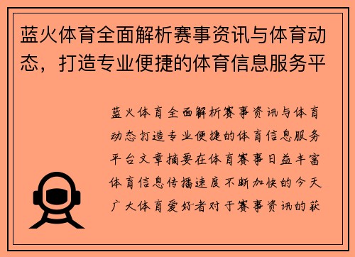 蓝火体育全面解析赛事资讯与体育动态，打造专业便捷的体育信息服务平台